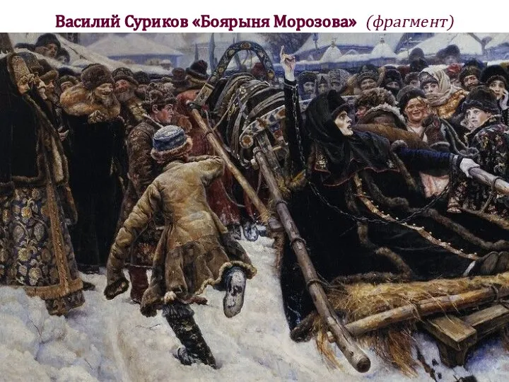 Василий Суриков «Боярыня Морозова» (фрагмент)