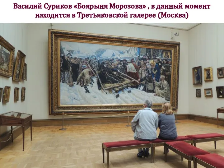 Василий Суриков «Боярыня Морозова» , в данный момент находится в Третьяковской галерее (Москва)