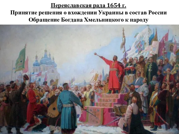 Переяславская рада 1654 г. Принятие решения о вхождении Украины в состав