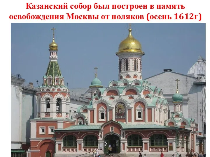 Казанский собор был построен в память освобождения Москвы от поляков (осень 1612г)