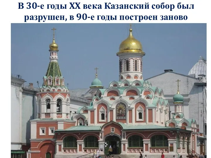 В 30-е годы XX века Казанский собор был разрушен, в 90-е годы построен заново