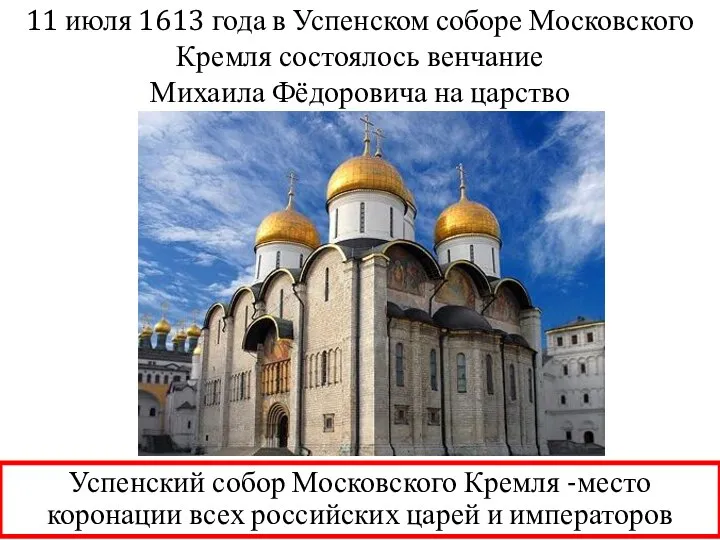 11 июля 1613 года в Успенском соборе Московского Кремля состоялось венчание