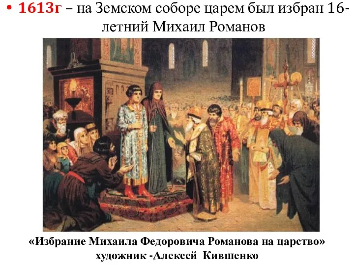 1613г – на Земском соборе царем был избран 16-летний Михаил Романов