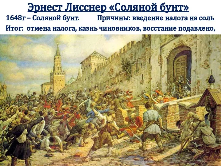 Эрнест Лисснер «Соляной бунт» Итог: отмена налога, казнь чиновников, восстание подавлено,