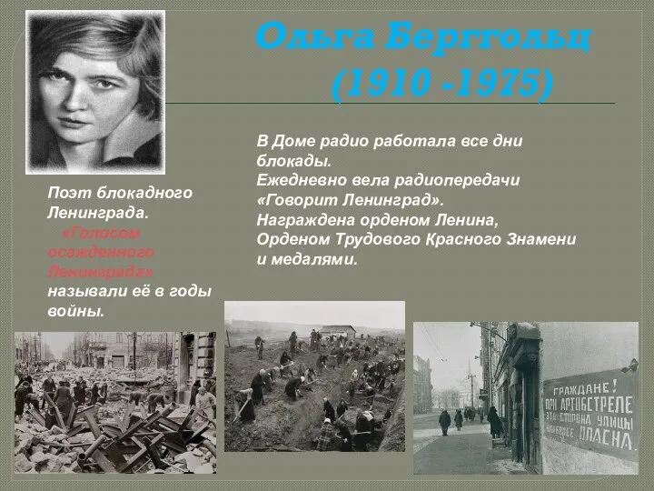 Ольга Берггольц (1910 -1975) Поэт блокадного Ленинграда. «Голосом осажденного Ленинграда» называли