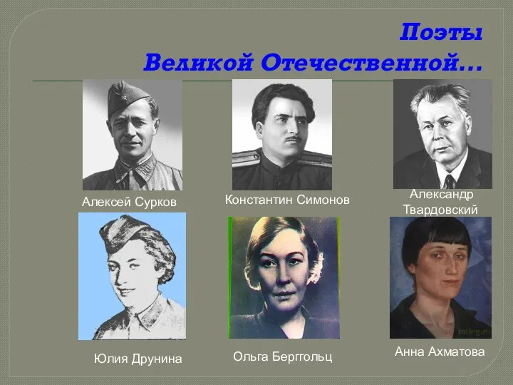 Поэты Великой Отечественной… Алексей Сурков Константин Симонов Александр Твардовский Юлия Друнина Ольга Берггольц Анна Ахматова