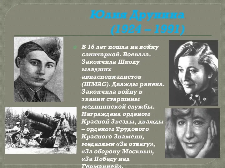 Юлия Друнина (1924 – 1991) В 16 лет пошла на войну