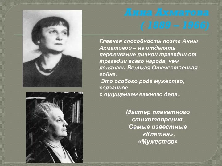 Анна Ахматова ( 1889 – 1966) Главная способность поэта Анны Ахматовой