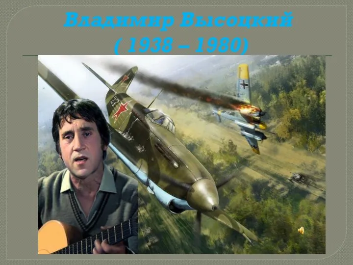 Владимир Высоцкий ( 1938 – 1980)