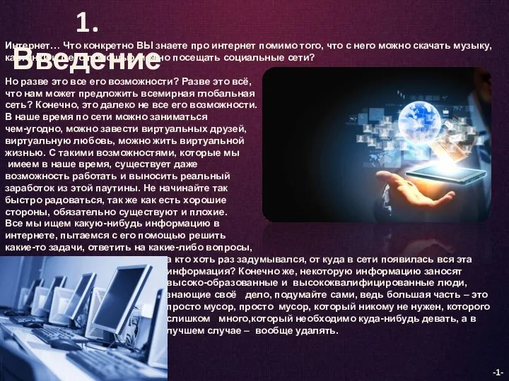 1. Введение Интернет… Что конкретно ВЫ знаете про интернет помимо того,