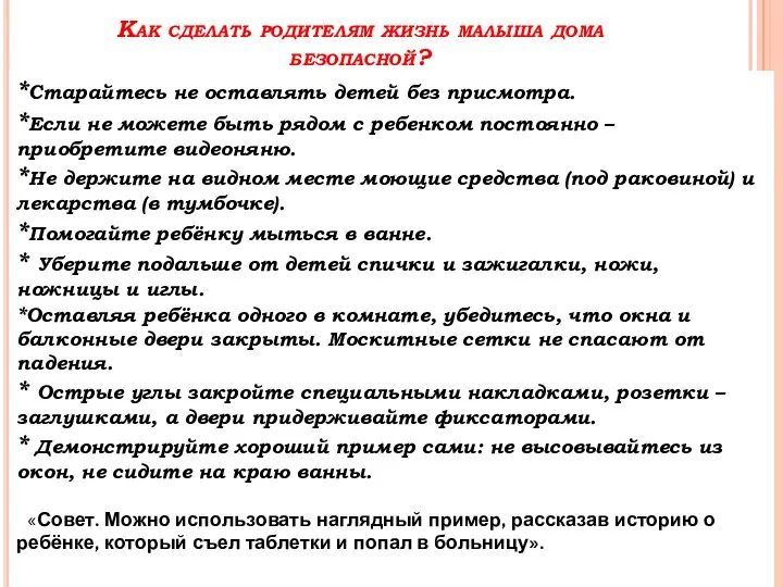 Как сделать родителям жизнь малыша дома безопасной? *Старайтесь не оставлять детей