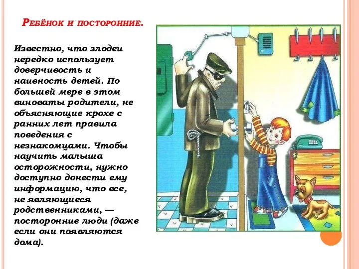 Ребёнок и посторонние. Известно, что злодеи нередко использует доверчивость и наивность