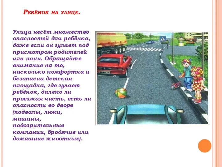 Ребёнок на улице. Улица несёт множество опасностей для ребёнка, даже если