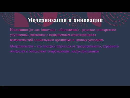 Модернизация и инновации Инновация (от лат. innovatio - обновление) - рядовое