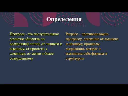 Определения Прогресс - это поступательное развитие общества по восходящей линии, от