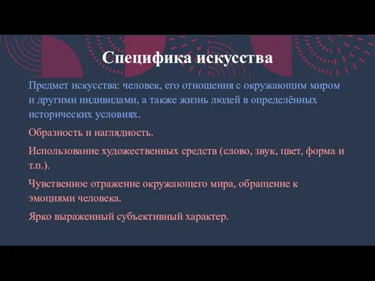 Специфика искусства Предмет искусства: человек, его отношения с окружающим миром и