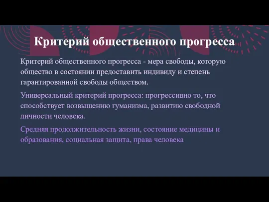 Критерий общественного прогресса Критерий общественного прогресса - мера свободы, которую общество