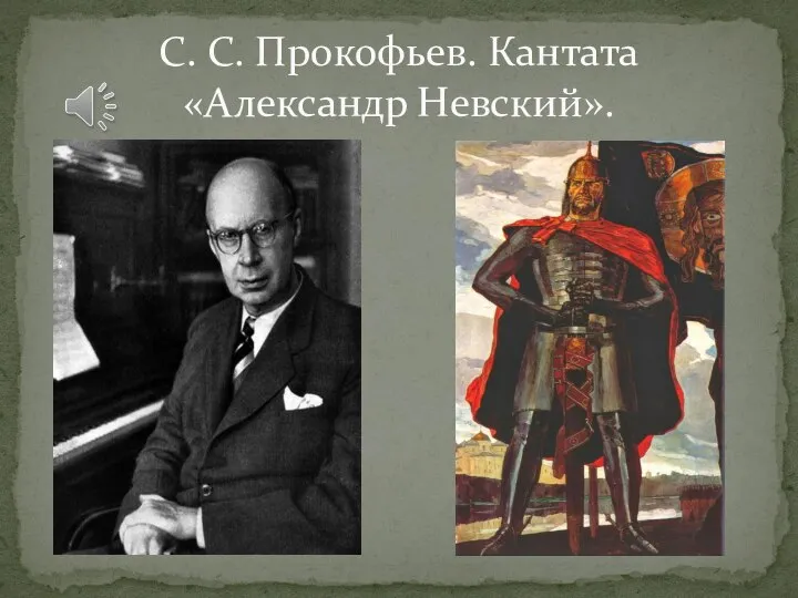 С. С. Прокофьев. Кантата «Александр Невский».