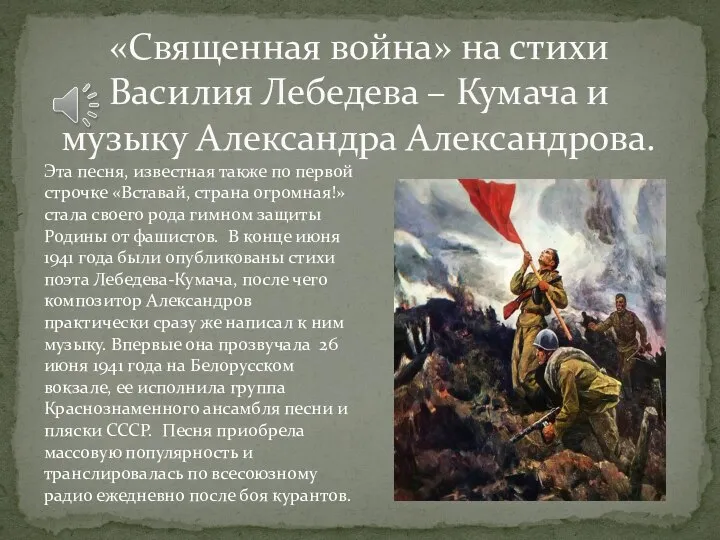 «Священная война» на стихи Василия Лебедева – Кумача и музыку Александра