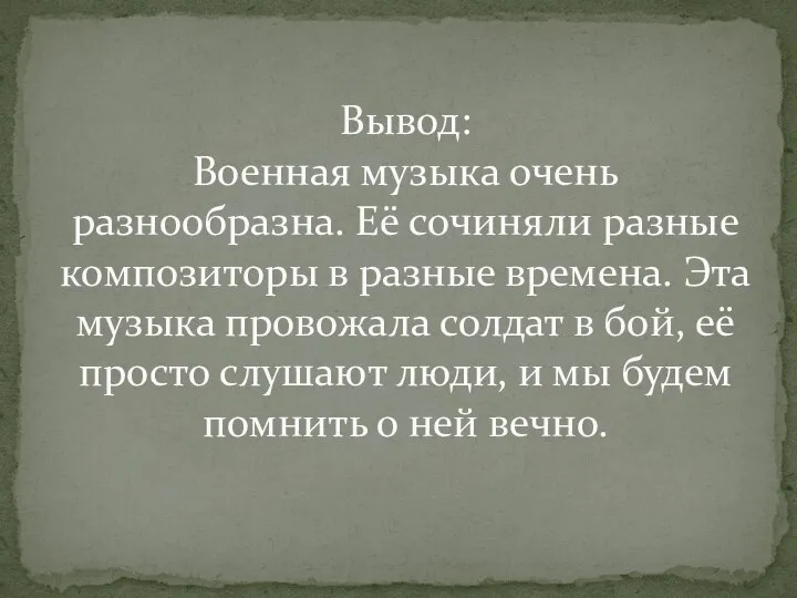 Вывод: Военная музыка очень разнообразна. Её сочиняли разные композиторы в разные