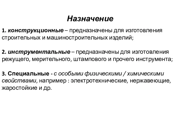 Назначение 1. конструкционные – предназначены для изготовления строительных и машиностроительных изделий;