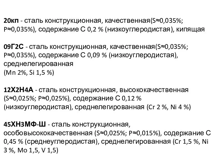 20кп - сталь конструкционная, качественная(S≈0,035%; P≈0,035%), содержание С 0,2 % (низкоуглеродистая),