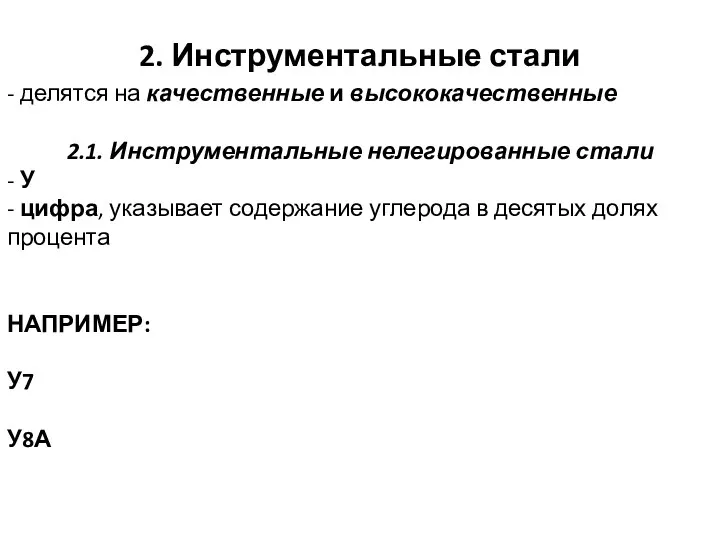 2. Инструментальные стали - делятся на качественные и высококачественные 2.1. Инструментальные