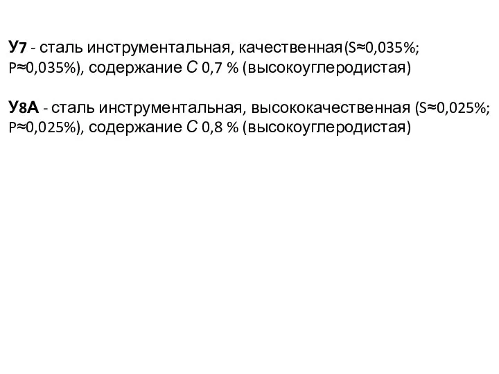 У7 - сталь инструментальная, качественная(S≈0,035%; P≈0,035%), содержание С 0,7 % (высокоуглеродистая)