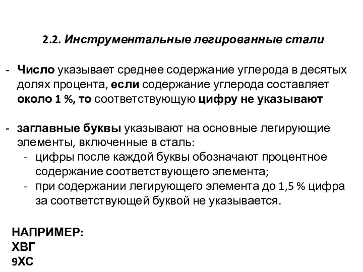 2.2. Инструментальные легированные стали Число указывает среднее содержание углерода в десятых