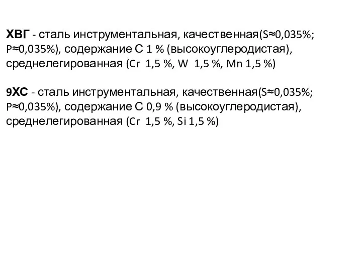 ХВГ - сталь инструментальная, качественная(S≈0,035%; P≈0,035%), содержание С 1 % (высокоуглеродистая),