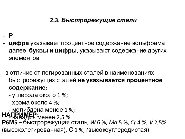 2.3. Быстрорежущие стали Р цифра указывает процентное содержание вольфрама далее буквы