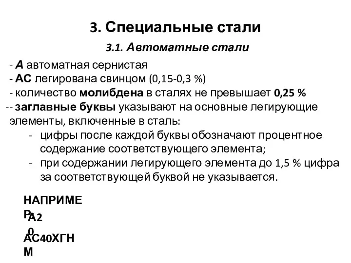 3. Специальные стали 3.1. Автоматные стали - А автоматная сернистая -