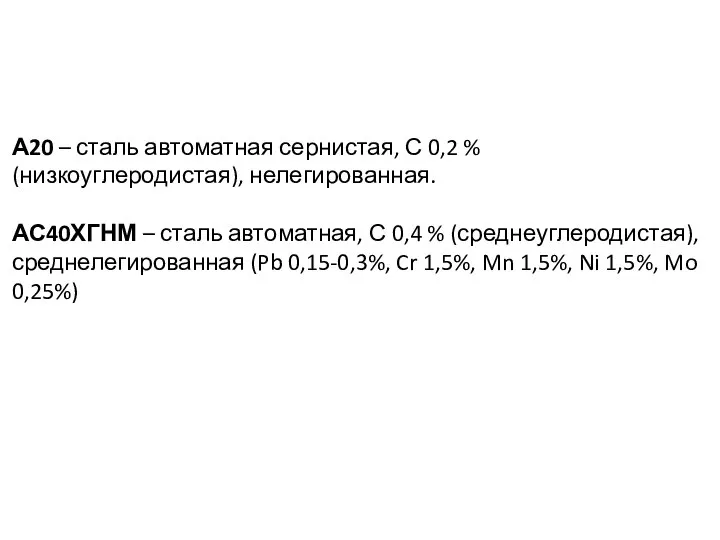 А20 – сталь автоматная сернистая, С 0,2 % (низкоуглеродистая), нелегированная. АС40ХГНМ