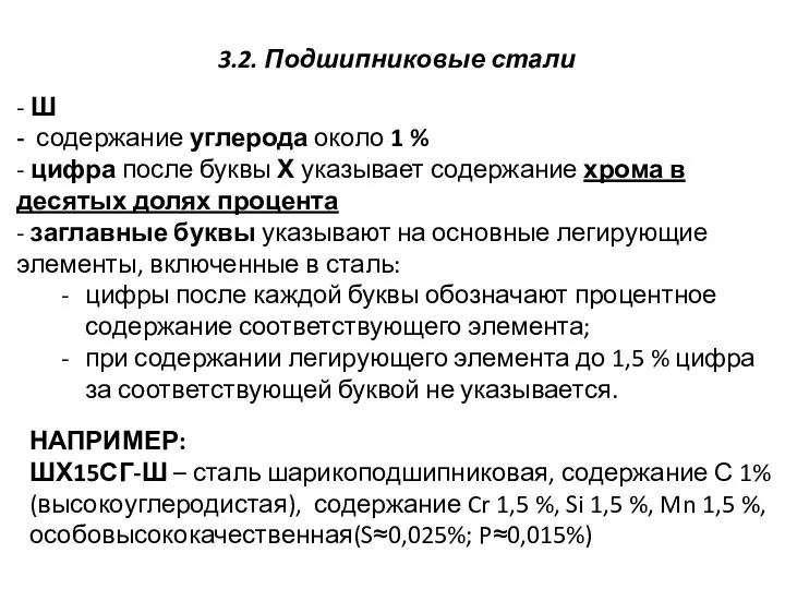 3.2. Подшипниковые стали - Ш - содержание углерода около 1 %