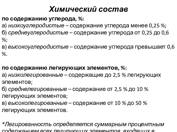 Химический состав по содержанию углерода, %: а) низкоуглеродистые – содержание углерода