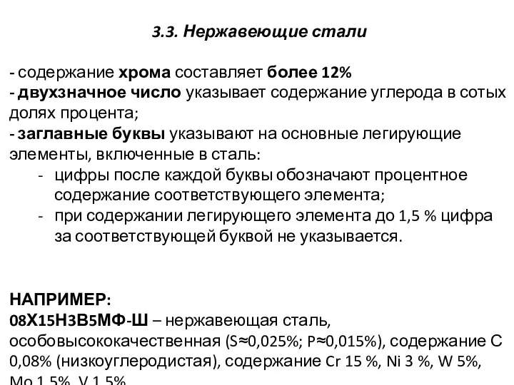 3.3. Нержавеющие стали НАПРИМЕР: 08Х15Н3В5МФ-Ш – нержавеющая сталь, особовысококачественная (S≈0,025%; P≈0,015%),