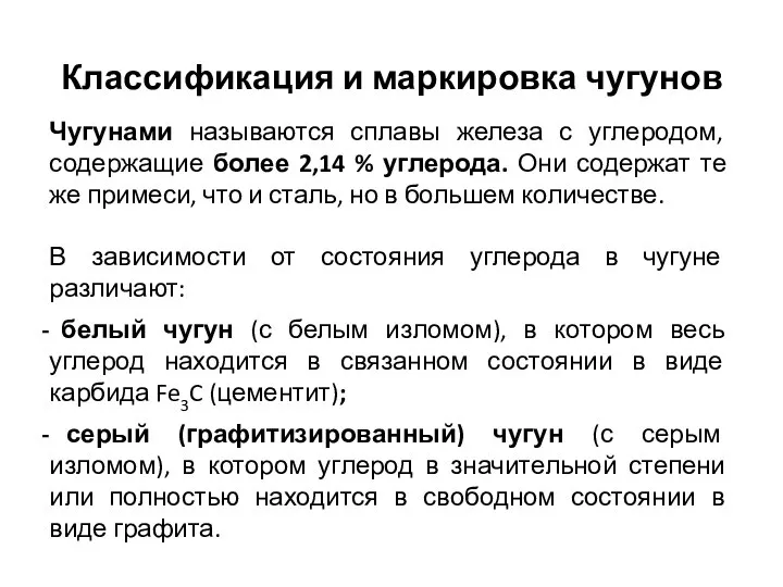 Классификация и маркировка чугунов Чугунами называются сплавы железа с углеродом, содержащие