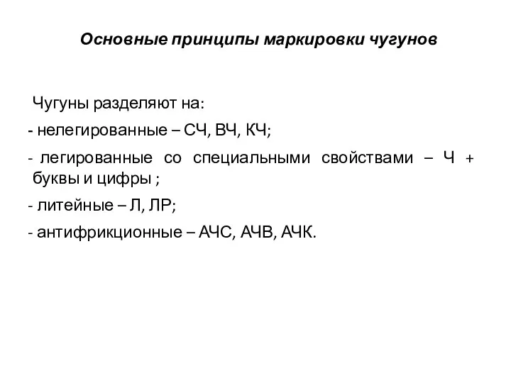 Чугуны разделяют на: нелегированные – СЧ, ВЧ, КЧ; легированные со специальными