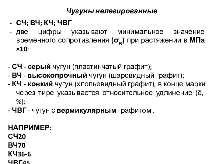 СЧ; ВЧ; КЧ; ЧВГ две цифры указывают минимальное значение временного сопротивления