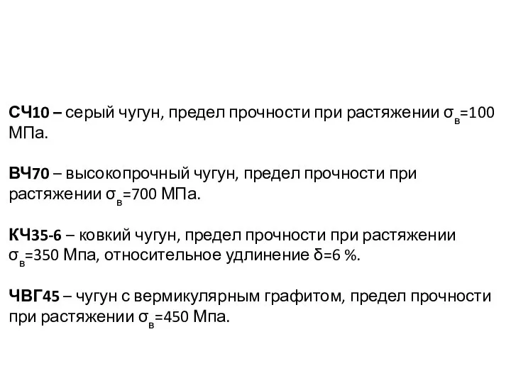 СЧ10 – серый чугун, предел прочности при растяжении σв=100 МПа. ВЧ70