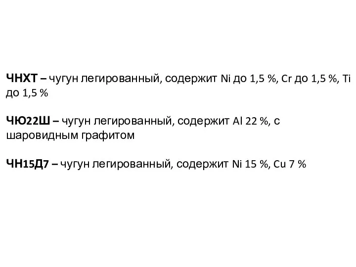 ЧНХТ – чугун легированный, содержит Ni до 1,5 %, Cr до