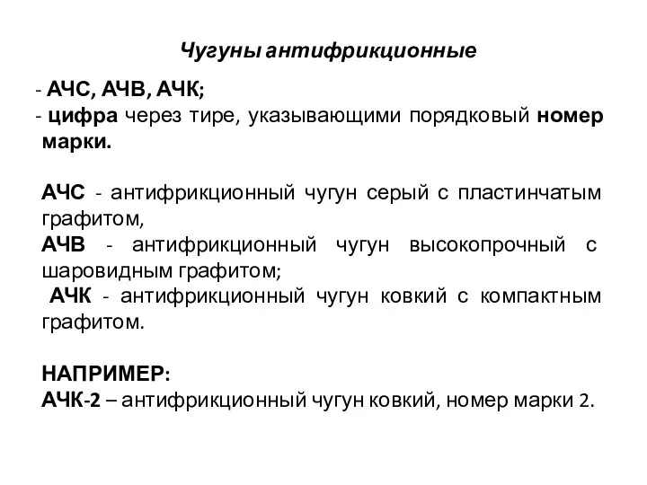 АЧС, АЧВ, АЧК; цифра через тире, указывающими порядковый номер марки. АЧС