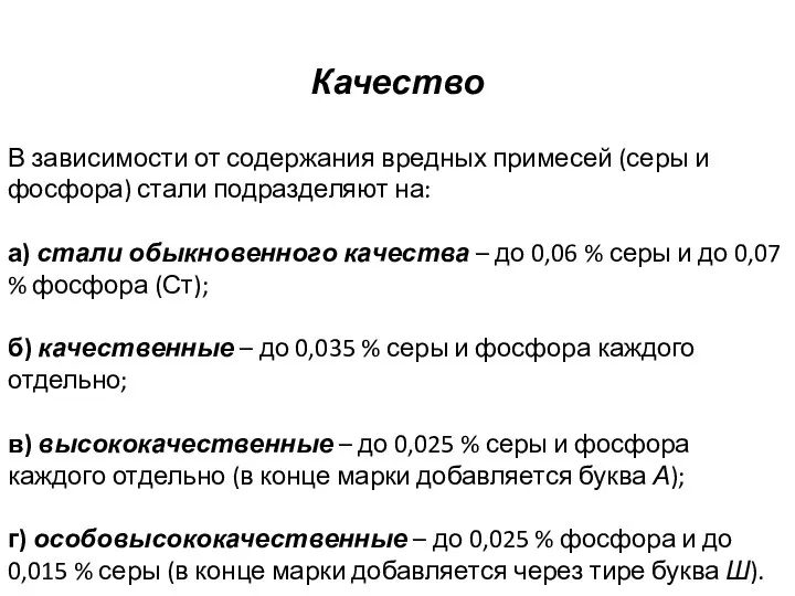 Качество В зависимости от содержания вредных примесей (серы и фосфора) стали