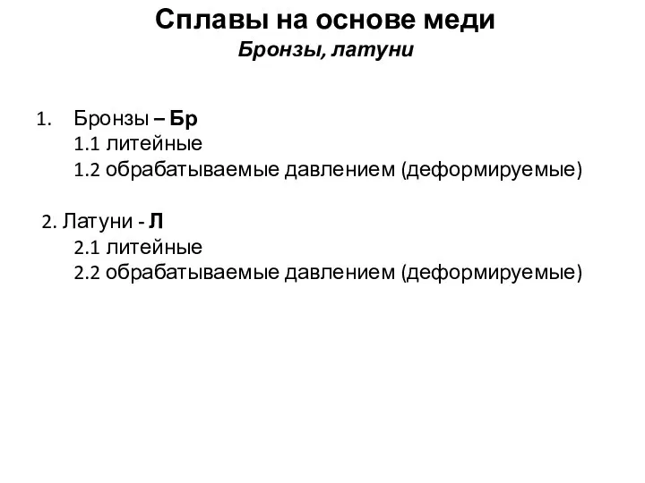 Бронзы – Бр 1.1 литейные 1.2 обрабатываемые давлением (деформируемые) 2. Латуни