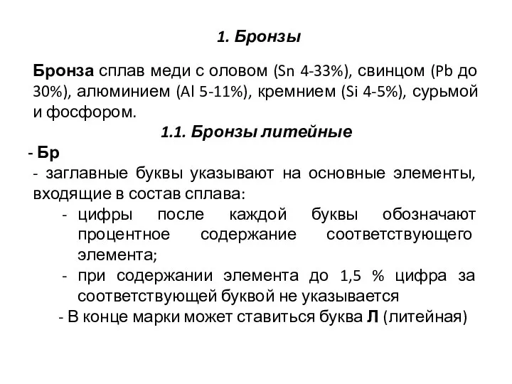 Бронза сплав меди с оловом (Sn 4-33%), свинцом (Pb до 30%),