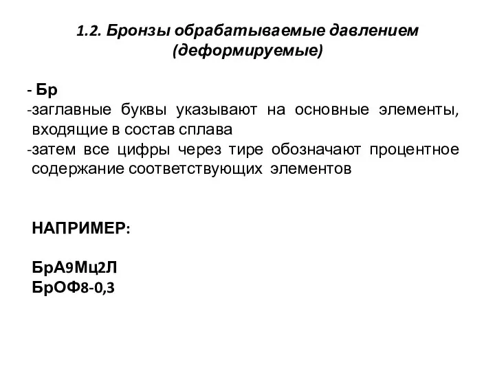 1.2. Бронзы обрабатываемые давлением (деформируемые) Бр заглавные буквы указывают на основные