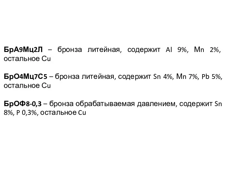 БрА9Мц2Л – бронза литейная, содержит Al 9%, Мn 2%, остальное Сu