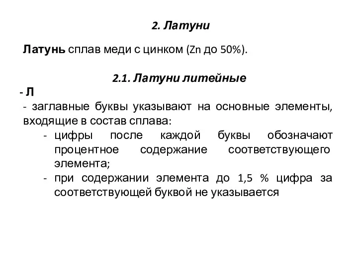 Латунь сплав меди с цинком (Zn до 50%). 2.1. Латуни литейные