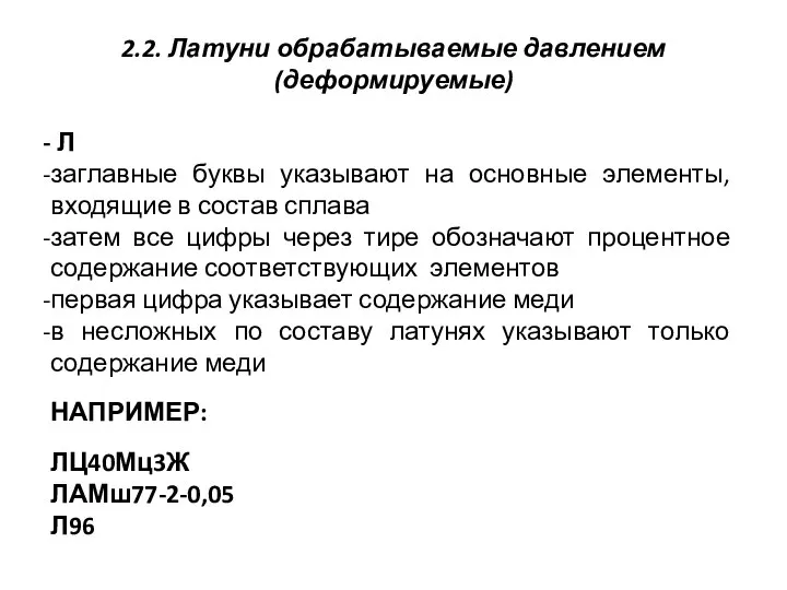 2.2. Латуни обрабатываемые давлением (деформируемые) Л заглавные буквы указывают на основные