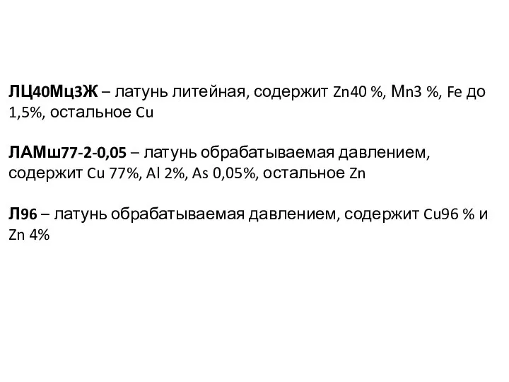 ЛЦ40Мц3Ж – латунь литейная, содержит Zn40 %, Мn3 %, Fe до